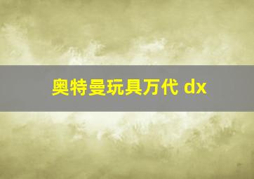 奥特曼玩具万代 dx